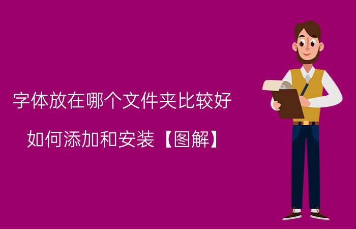 字体放在哪个文件夹比较好 如何添加和安装【图解】